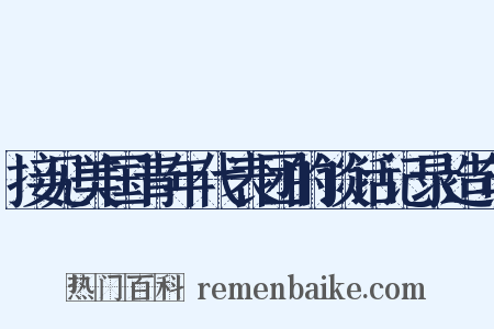 接见美国青年代表团的谈话记录造句是什么意思的图片